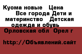 Куома новые › Цена ­ 3 600 - Все города Дети и материнство » Детская одежда и обувь   . Орловская обл.,Орел г.